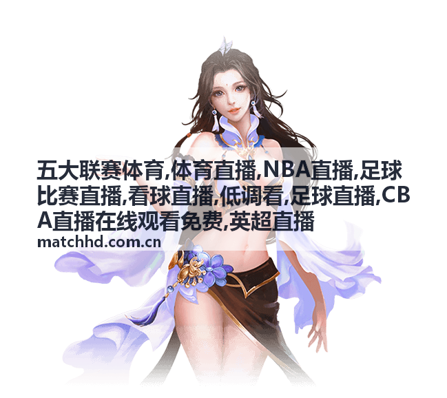 五大联赛体育英超直播背景，足球比赛看球现场